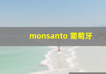 monsanto 葡萄牙